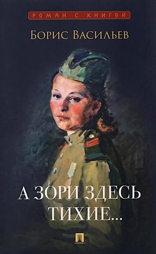 А зори здесь тихие…: повесть фото книги