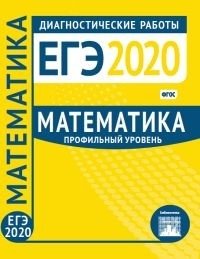 ЕГЭ 2020. Диагностические работы. Математика. Профильный уровень. ФГОС фото книги