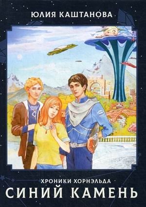 Синий камень фото книги