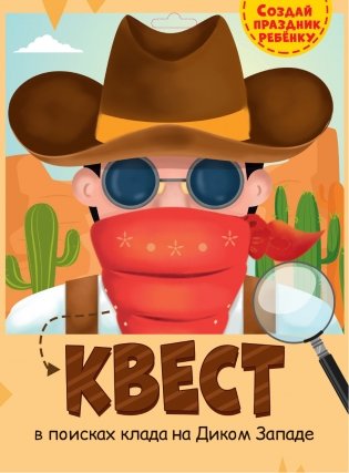 Квест. В поисках клада на Диком Западе фото книги