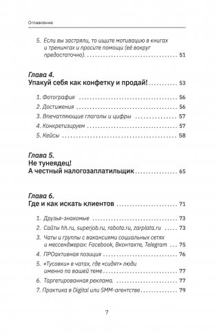 Фриланс с нуля, или Свободные воины Интернета. Работай там, где нравится, и зарабатывай столько, сколько хочется фото книги 4