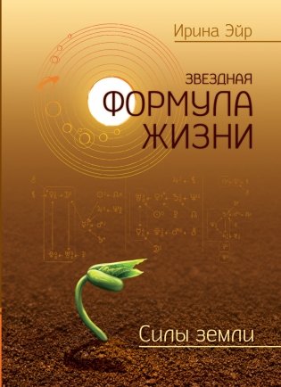 Звёздная формула жизни. Силы земли фото книги
