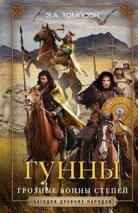 Гунны. Грозные воины степей фото книги