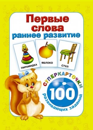 Первые слова. Раннее развитие. 100 развивающих заданий фото книги