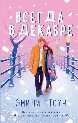 Всегда в декабре фото книги