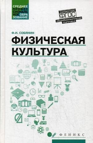 Физическая культура. Учебник для студентов средних профессиональных учебных заведений фото книги