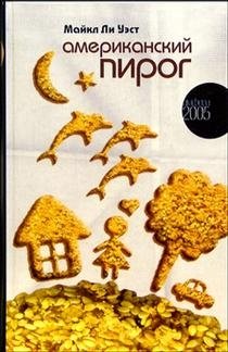 Американский пирог фото книги