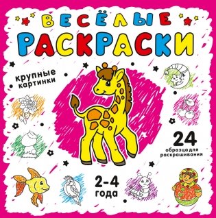 Раскраска. Розовая фото книги
