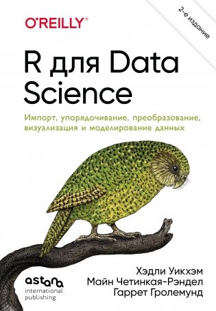 R для Data Science. Импорт, упорядочивание, преобразование, визуализация и моделирование данных, 2-е издание фото книги