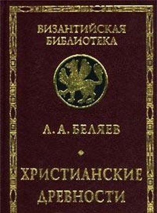 Христианские древности. Введение в сравнительное изучение фото книги