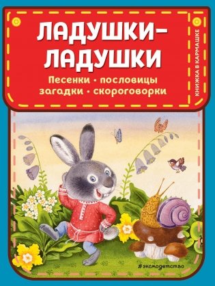 Ладушки-ладушки. Песенки, пословицы, загадки, скороговорки (ил. И. Красовской) фото книги