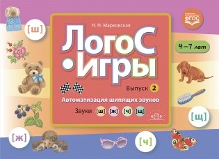 ЛогоС-Игры. Выпуск 2. Автоматизация шипящих звуков. Звуки [ш], [ж], [ч], [щ]. 4-7 лет. ФГОС фото книги