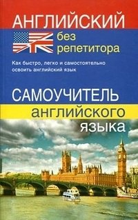 Английский без репетитора. Самоучитель английского языка фото книги
