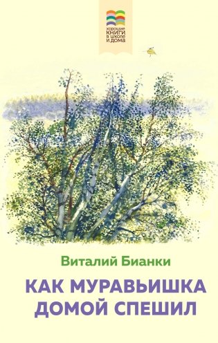 Как Муравьишка домой спешил (с иллюстрациями) фото книги