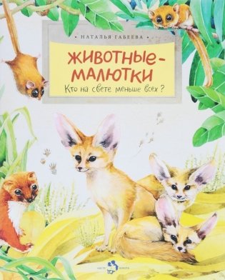 Животные-малютки. Кто на свете меньше всех? фото книги