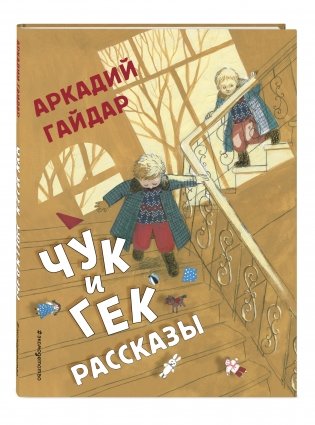 Чук и Гек. Рассказы фото книги 2