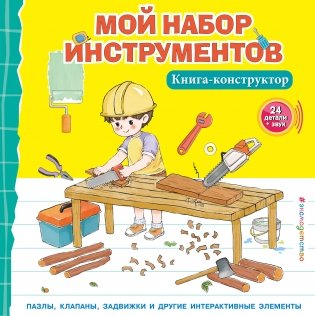 Мой набор инструментов (Книга-конструктор) фото книги