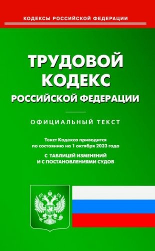 Трудовой кодекс РФ (по сост. на 01.10.2023 г.) фото книги