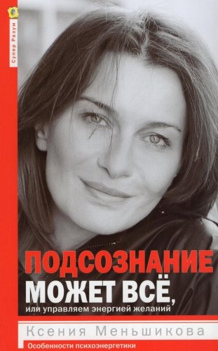 Подсознание может все, или управляем энергией желаний. 2-е изд., доп фото книги