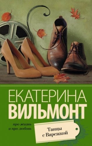 Танцы с Варежкой фото книги