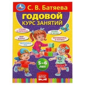 Годовой курс занятий, 5-6 лет фото книги