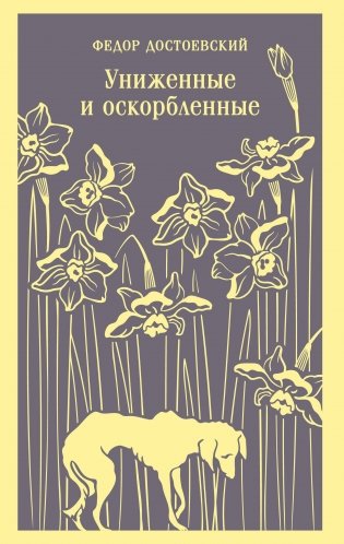 Униженные и оскорбленные фото книги