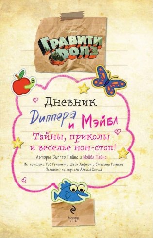 Гравити Фолз. Дневник Диппера и Мэйбл. Тайны, приколы и веселье нон-стоп! фото книги 2