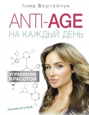 ANTI-AGE на каждый день. Управление красотой фото книги
