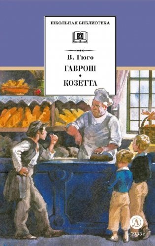 Гаврош. Козетта: отрывки из романа "Отверженные" фото книги