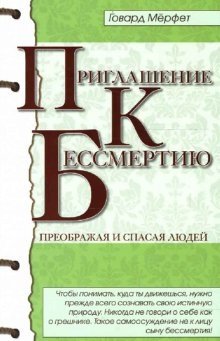 Приглашение к бессмертию фото книги