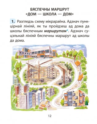 Асновы бяспекі жыццядзейнасці (АБЖ). 2 клас. Рабочы сшытак фото книги 4
