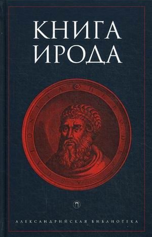 Книга Ирода фото книги