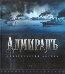 Адмиралъ. Энциклопедия фильма фото книги