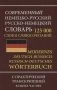 Современный немецко-русский, русско-немецкий словарь. 125000 слов с практической транскрипцией в обеих частях фото книги маленькое 2
