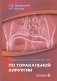 Практическое руководство по торакальной хирургии фото книги маленькое 2