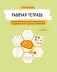 Рабочая тетрадь для реабилитации после микроинсульта и профилактики возрастных изменений фото книги маленькое 2