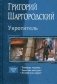 Укротитель: Поводырь чудовищ. Защитник монстров. Истребитель тварей фото книги маленькое 2