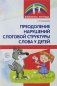 Преодоление нарушений слоговой структуры слова у детей. Методическое пособие фото книги маленькое 2