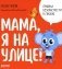 Мама, я на улице! фото книги маленькое 2