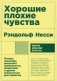 Хорошие плохие чувства: Почему эволюция допускает тревожность, депрессию и другие психические расстройства фото книги маленькое 2