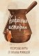 Кофейные истории. Ресурсные карты от Татьяны Мужицкой фото книги маленькое 2