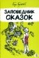 Заповедник сказок фото книги маленькое 2