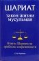 Шариат: Закон жизни мусульман. Ответы Шариата на проблемы современности фото книги маленькое 2
