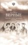 Верные. О тех, кто не предал царственных мучеников. 4-е изд фото книги маленькое 2