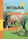 Музыка. 3 класс. Учебник. ФГОС фото книги маленькое 2