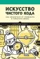 Искусство чистого кода фото книги маленькое 2