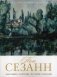 Поль Сезанн. Биография. Картины. История создания фото книги маленькое 2