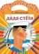 Дядя Стёпа фото книги маленькое 2