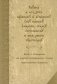 Служба с акафистом преподобному и богоносному отцу нашему Амвросию, старцу Оптинскому и всея России чудотворцу фото книги маленькое 2