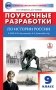 Поурочные разработки по истории России. 9 класс. К УМК Н.М. Арсентьева, А.А. Данилова фото книги маленькое 2